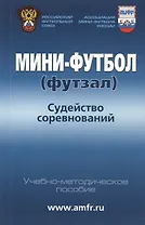 Мини-футбол (футзал). Судейство соревнований: учебно-методическое пособие