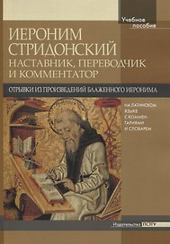 Иероним Стридонский. Наставник, переводчик и комментатор. Отрывки из произведений блаженного Иеронима на латинском языке с комментариями и словарём