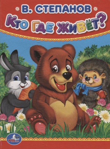 Кто, где живет. 
Кто, где живет.