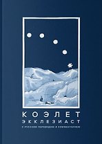 Коэлет (Экклезиаст)