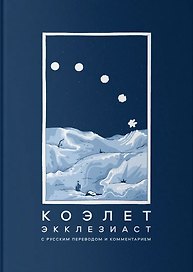 Коэлет (Экклезиаст)