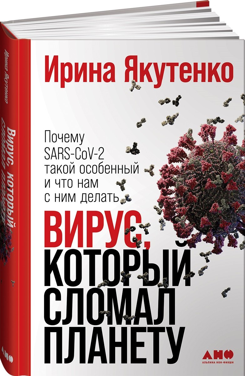 Вирус, который сломал планету: Почему SARS-CoV-2 такой особенный и что нам с ним делать
Вирус, который сломал планету: Почему SARS-CoV-2 такой особенный и что нам с ним делать