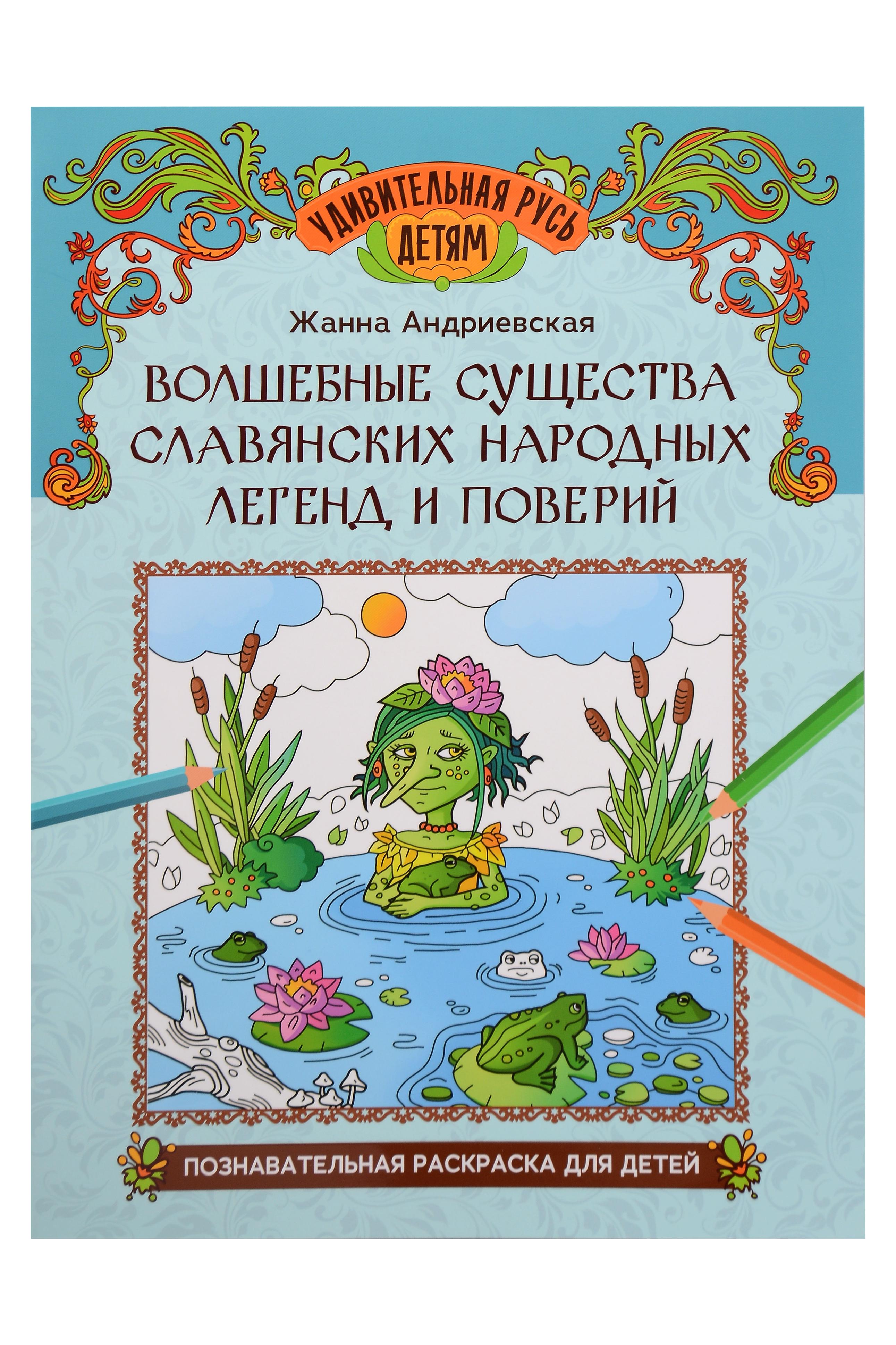 Волшебные существа славянских народных легенд и поверий: познавательная раскраска для детей
Волшебные существа славянских народных легенд и поверий: познавательная раскраска для детей