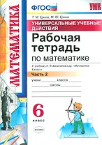 Математика. 6 класс. Рабочая тетрадь. Часть 2. ФГОС (к новому учебнику)