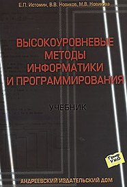 Высокоуровневые методы информатики и программирования (мягк) (Учебник). Истомин Е. (Бизнес-Пресса)