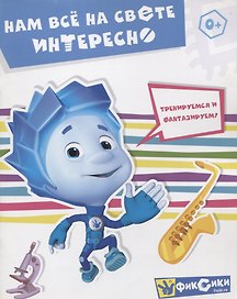 Нам все на свете интересно