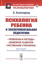 Психология ребенка и экспериментальная педагогика. Проблемы и методы. Душевное развитие. Умственное утомление