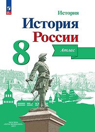 История. История России. 8 класс. Атлас