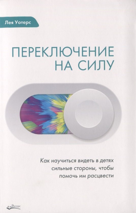 ПЕРЕКЛЮЧЕНИЕ НА СИЛУ. Как научиться видеть в детях сильные стороны, чтобы помочь им расцвести
ПЕРЕКЛЮЧЕНИЕ НА СИЛУ. Как научиться видеть в детях сильные стороны, чтобы помочь им расцвести