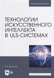 Технологии искусственного интеллекта в ULS-системах: учебное пособие для вузов