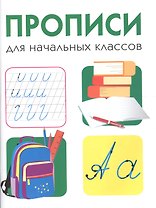 Дружок. Прописи для начальных классов