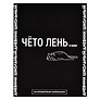 Дневник школьный Феникс+, "Фразы с характером. Дизайн 3"