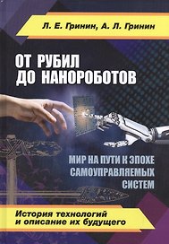 От рубил до нанороботов. Мир на пути к эпохе самоуправляемых систем. (История технологий и описание