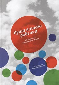 Душа вашего ребенка