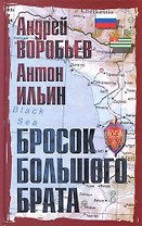 Бросок Большого Брата