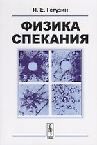Физика спекания