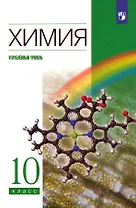 Химия. 10 класс. Углубленный уровень Учебник