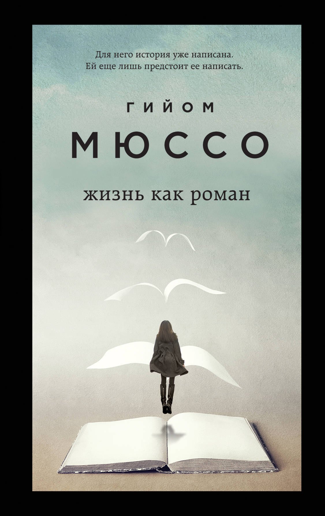 Только из-под пера. Новейшие романы Мюссо и Коэна. Комплект из 2-х книг. (Жизнь как роман + И в беде мы полюбим друг друга)
Только из-под пера. Новейшие романы Мюссо и Коэна. Комплект из 2-х книг. (Жизнь как роман + И в беде мы полюбим друг друга)