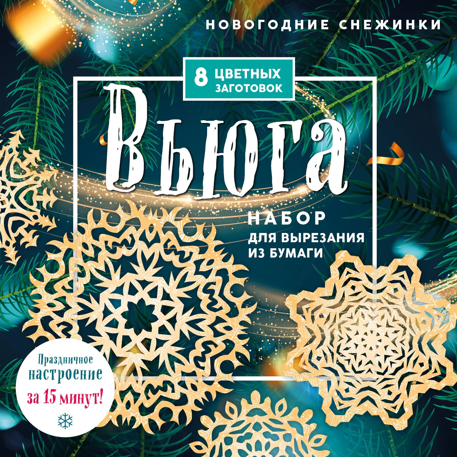 Новогодние снежинки "Вьюга". Набор для вырезания из бумаги. 8 цветных заготогвок
Новогодние снежинки "Вьюга". Набор для вырезания из бумаги. 8 цветных заготогвок