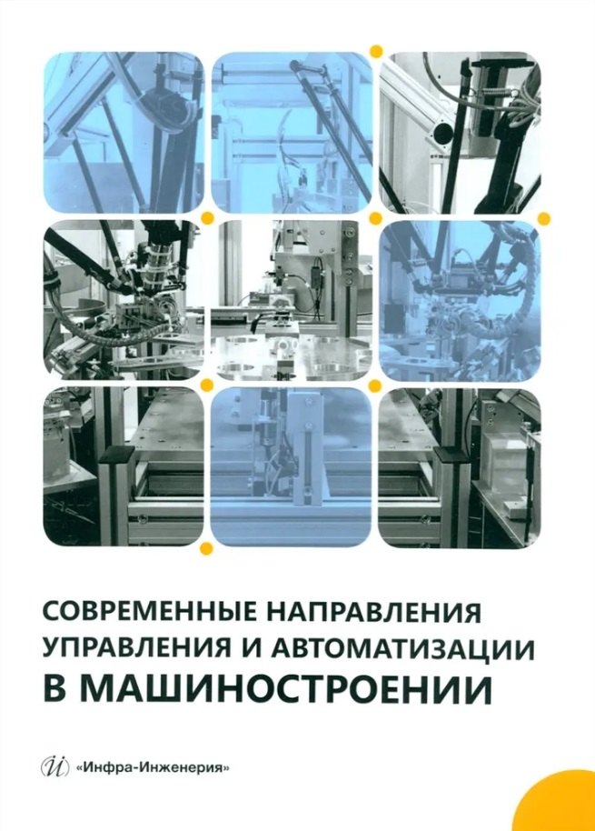 Современные направления управления и автоматизации в машиностроении: учебное пособие
Современные направления управления и автоматизации в машиностроении: учебное пособие