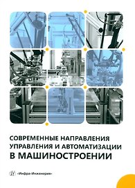 Современные направления управления и автоматизации в машиностроении: учебное пособие