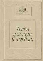 Травы для Йоги и Аюрведы
