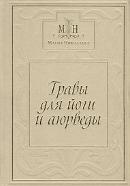 Травы для Йоги и Аюрведы