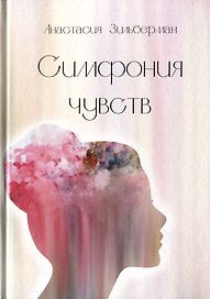 Симфония чувств