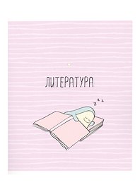 Тетрадь предметная «Avocado. Литература» 48 листов в линейку, со справочными материалами - Be Smart
