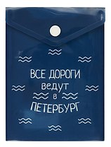 Папка -конверт «СПб. Все дороги ведут в Петербург» А6 на кнопке, вертикальная, Знаковые сувениры