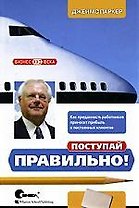 Поступай правильно! Как преданность работников приносит прибыль и постоянных клиентов