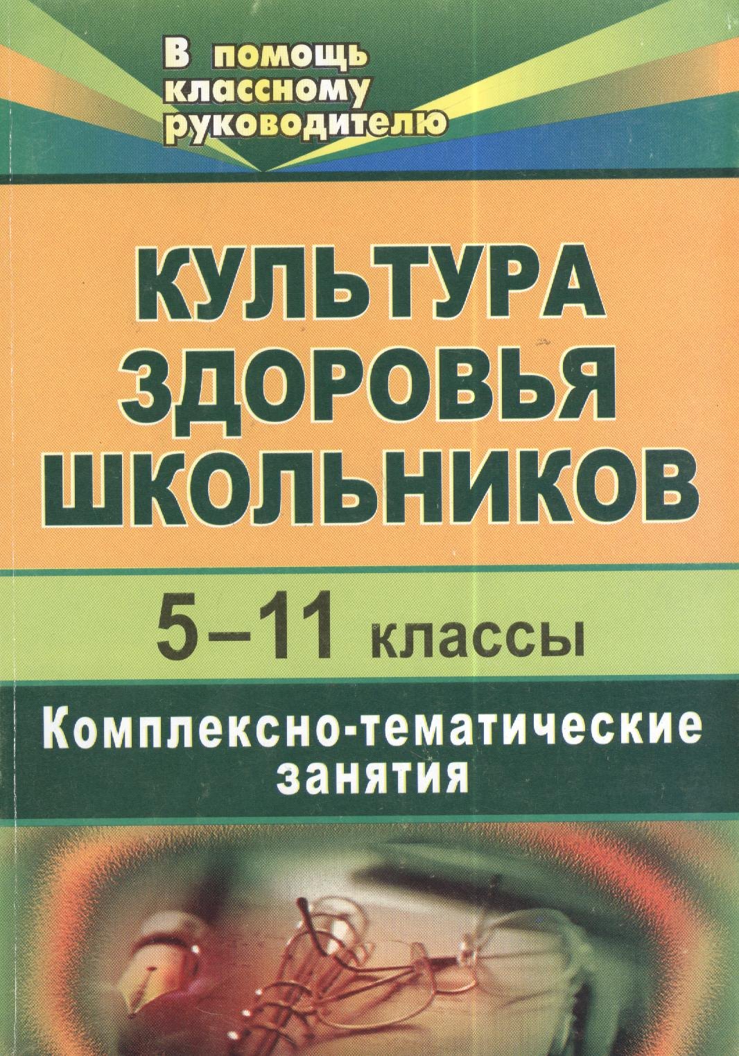 Культура здоровья школьников. 5-11 классы. Комплексно-тематические занятия. 2-е изд., испр.
Культура здоровья школьников. 5-11 классы. Комплексно-тематические занятия. 2-е изд., испр.