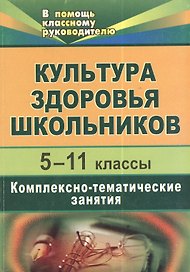 Культура здоровья школьников. 5-11 классы. Комплексно-тематические занятия