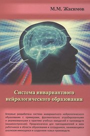 Система инвариантного нейрологического образования