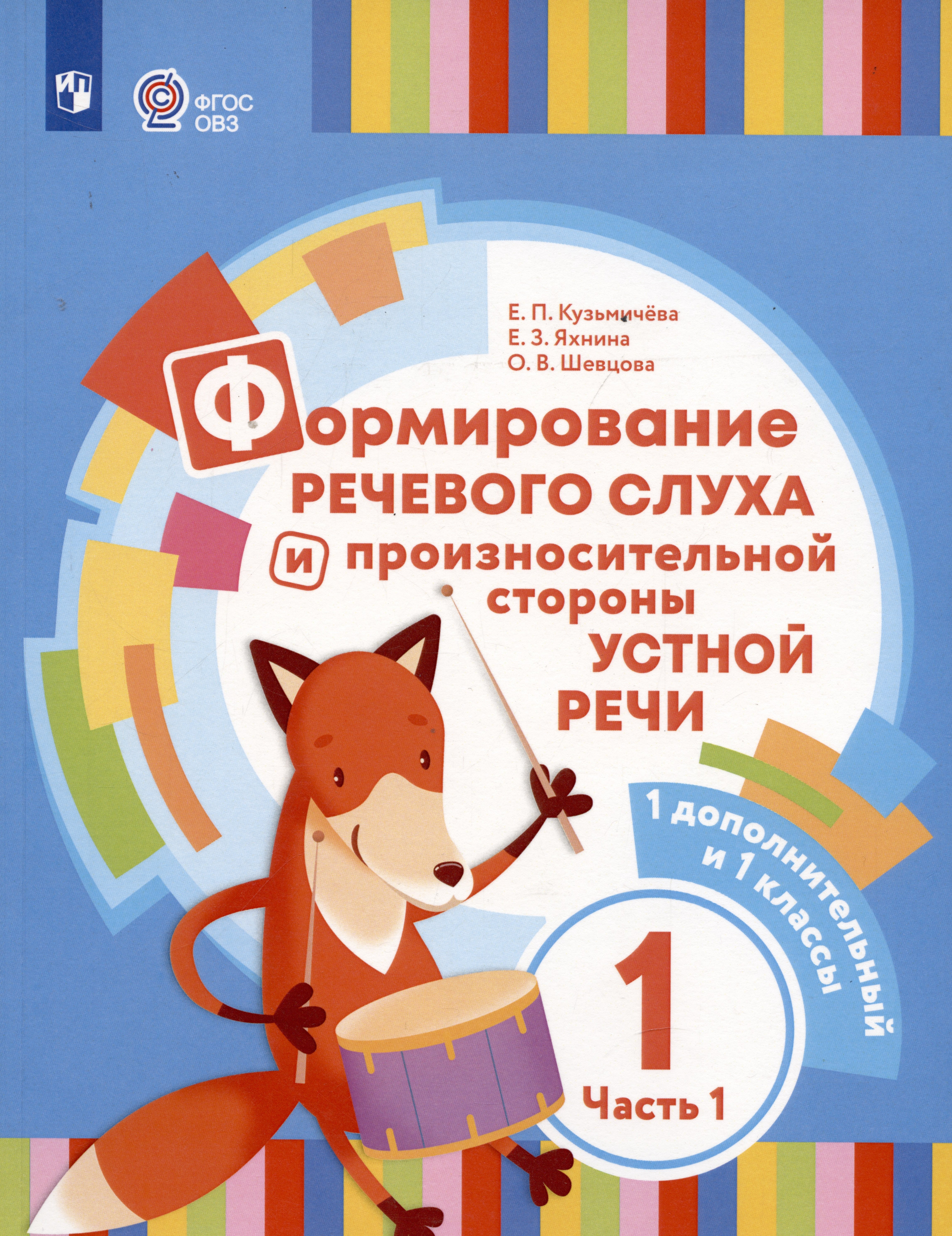 Формирование речевого слуха и произносительной стороны устной речи. В 2 частях. Часть 1 (для глухих обучающихся). 1 доп. и 1 классы
Формирование речевого слуха и произносительной стороны устной речи. В 2 частях. Часть 1 (для глухих обучающихся). 1 доп. и 1 классы
