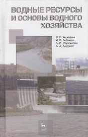 Водные ресурсы и основы водного хозяйства. Учебное пособие 3-е изд. испр. и доп.