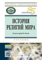 История религий мира