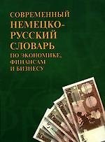 Современный немецко-русский словарь по экономике, финансам и бизнесу