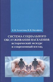 Система социального обслуживания населения: исторический экскурс и современный взгляд: Монография
