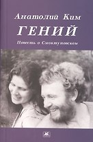 Гений Повесть о Смоктуновском