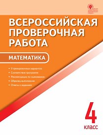 Математика. 4 кл. Всероссийская проверочная работа.