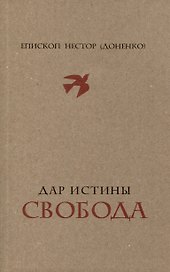 Дар истины – свобода