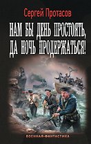 Нам бы день простоять, да ночь продержаться!