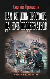 Нам бы день простоять, да ночь продержаться!