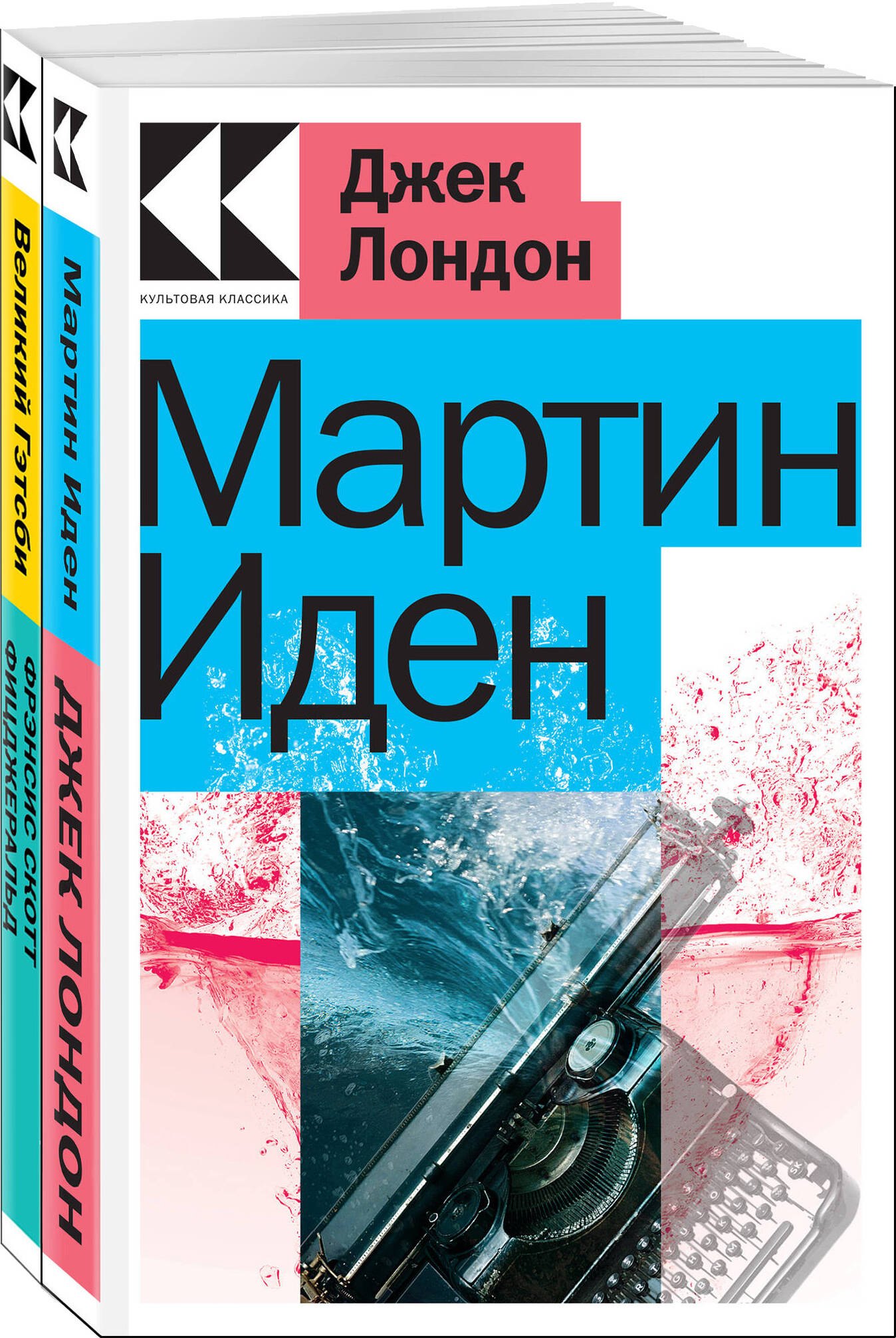 Набор "Два невероятных романа о мужском одиночестве" (из 2-х книг: "Мартин Иден", "Великий Гэтсби")
Набор "Два невероятных романа о мужском одиночестве" (из 2-х книг: "Мартин Иден", "Великий Гэтсби")