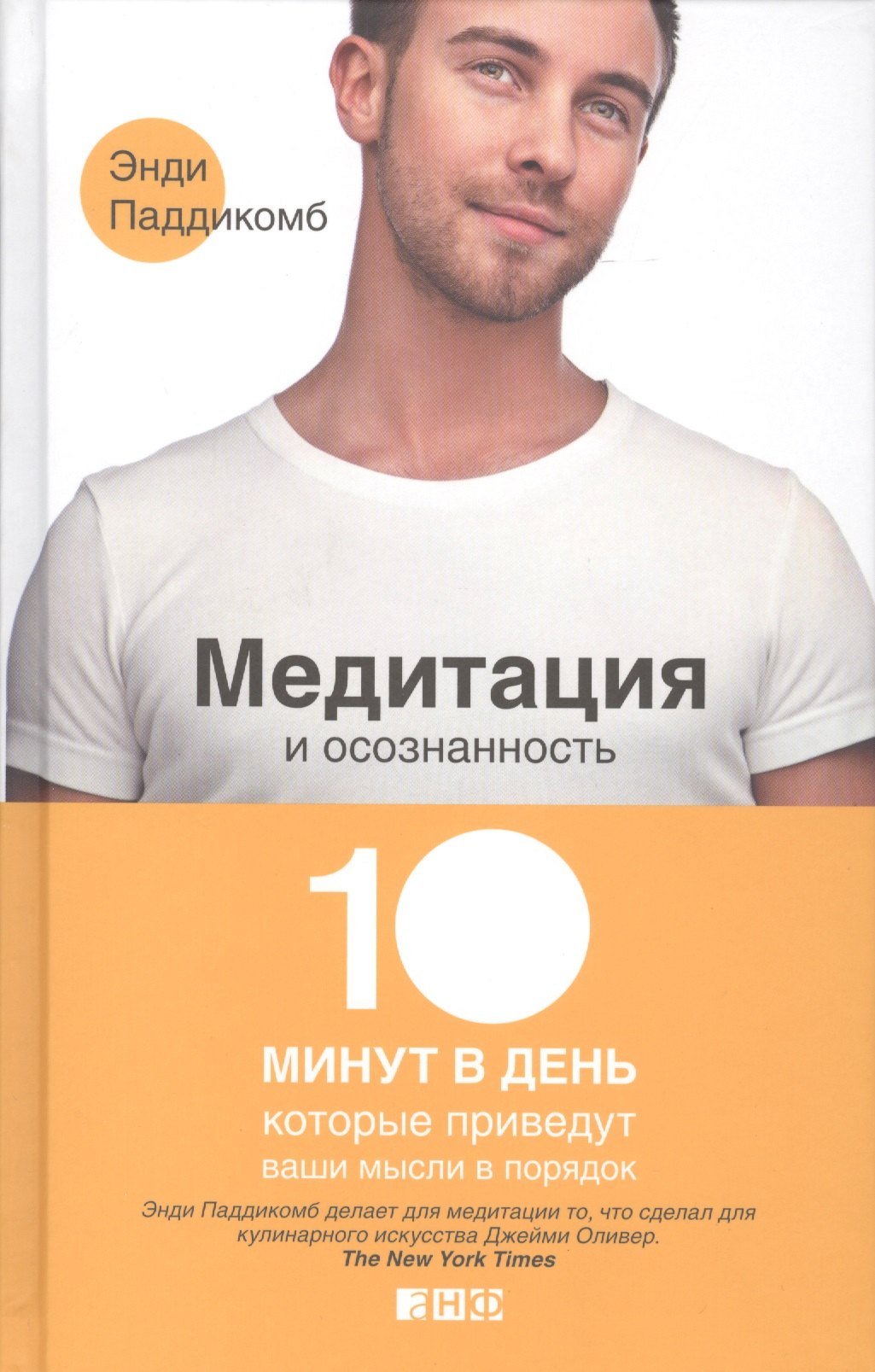 Медитация и осознанность. 10 минут в день, которые приведут ваши мысли в порядок
Медитация и осознанность. 10 минут в день, которые приведут ваши мысли в порядок