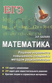 Математика. Решение неравенств повышенной сложности методом рационализации