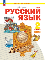 Русский язык. 2 класс. Учебное пособие В 2-х частях. Часть 2