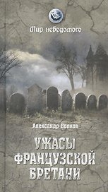 Ужасы французской Бретани