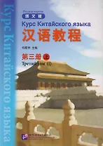 Chinese Course (Rus) 3A - Textbook/ Курс Китайского Языка Книга 3 Часть 1